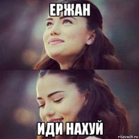 ержан иди нахуй