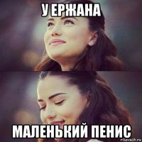 у ержана маленький пенис