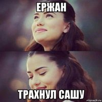 ержан трахнул сашу