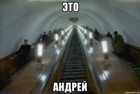 это андрей
