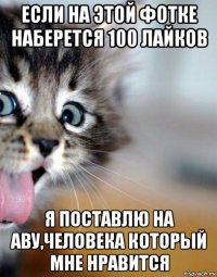если на этой фотке наберется 100 лайков я поставлю на аву,человека который мне нравится