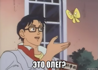  это олег?