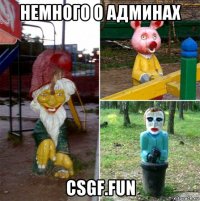 немного о админах csgf.fun