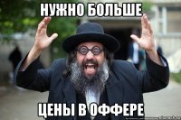нужно больше цены в оффере