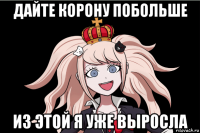 дайте корону побольше из этой я уже выросла