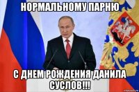нормальному парню с днем рождения данила суслов!!!