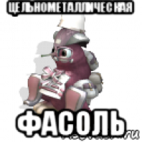 цельнометаллическая фасоль