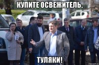 купите освежитель, туляки!