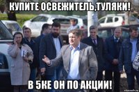 купите освежитель,туляки! в 5ке он по акции!
