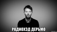  радиохэд дерьмо