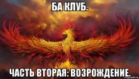 ба клуб. часть вторая: возрождение.