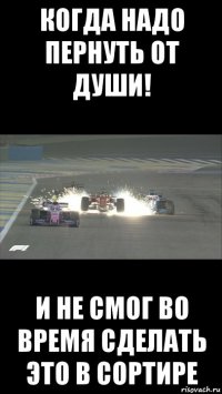когда надо пернуть от души! и не смог во время сделать это в сортире