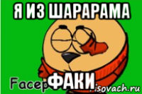 я из шарарама факи