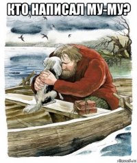 кто написал му-му? 