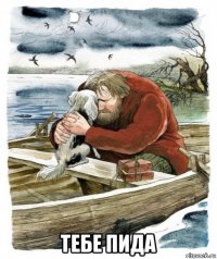  тебе пида