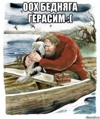 оох бедняга герасим :( 