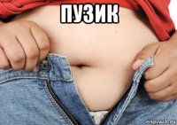 пузик 