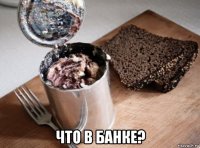  что в банке?