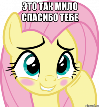 это так мило спасибо тебе 