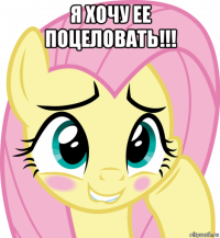 я хочу ее поцеловать!!! 