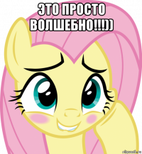 это просто волшебно!!!)) 