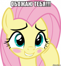 обожаю тебя!!! 
