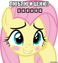 люблю и ценю) ♡♡♡♡♡♡ 