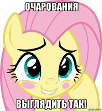 очарования выглядить так!