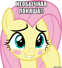 необычная поняша!) 