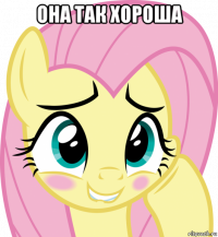 она так хороша 