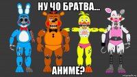 ну чо братва... аниме?