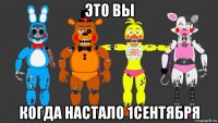 это вы когда настало 1сентября