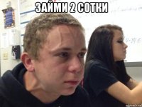 займи 2 сотки 