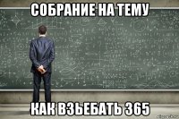 собрание на тему как взьебать 365