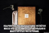  обычно, после свадьбы, у вас остаётся масса впечатлений, подарки, улыбки и много крутых фотографий.