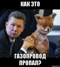 как это газопровод пропал?