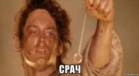  срач