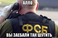 алло... вы заебали так шутить