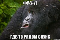 фу-у-у! где-то рядом скунс