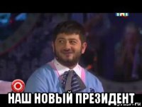  наш новый президент