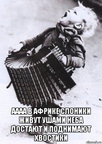  аааа в африке слоники живут ушами неба достают и поднимают хвостики