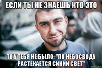 если ты не знаешь кто это то у тебя не было: "по небосводу растекается синий свет"