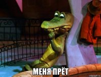  меня прёт