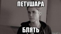 петушара блять