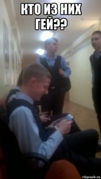 кто из них гей?? 