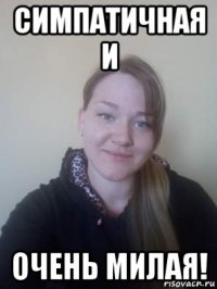 симпатичная и очень милая!
