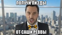 получи пизды от саши реввы
