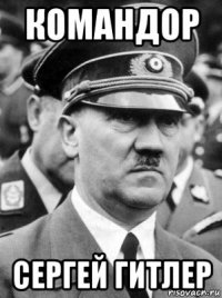 командор сергей гитлер
