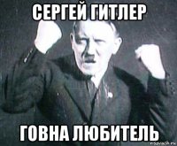 сергей гитлер говна любитель