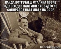 какда встречаещ сталина после одного дня наступление будто не собирался наступать на ссср 